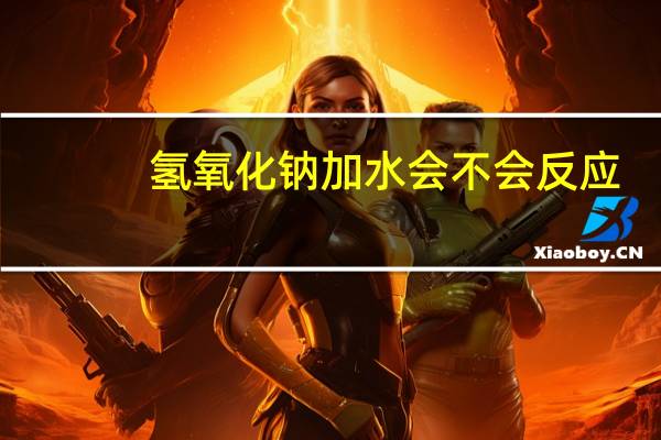 氢氧化钠加水会不会反应