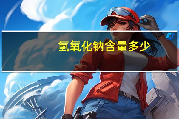 氢氧化钠含量多少