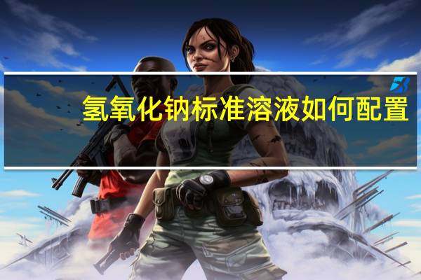 氢氧化钠标准溶液如何配置