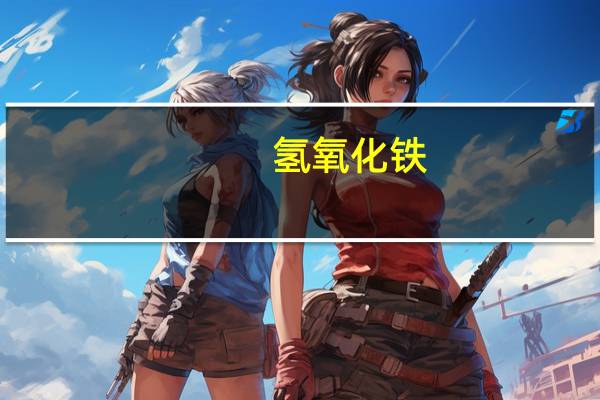 氢氧化铁，什么颜色的