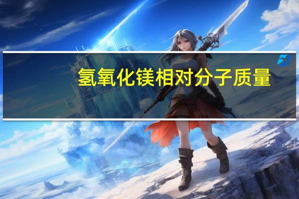 氢氧化镁相对分子质量