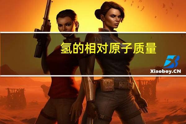 氢的相对原子质量