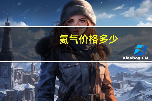 氦气价格多少
