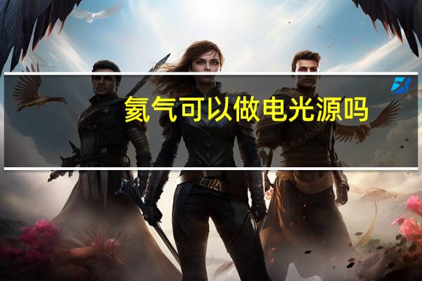 氦气可以做电光源吗