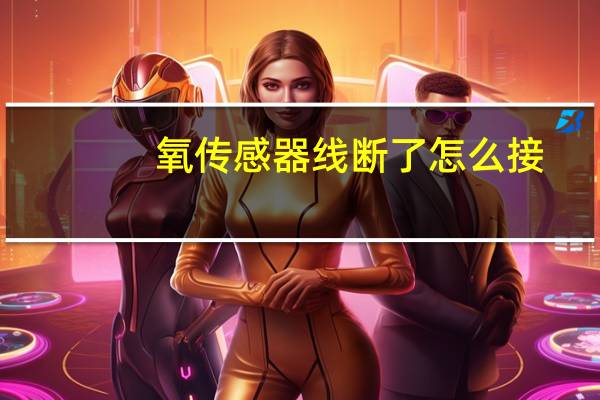 氧传感器线断了怎么接