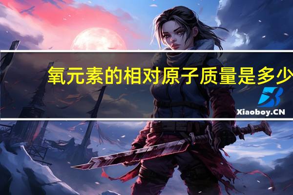 氧元素的相对原子质量是多少