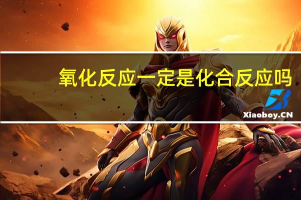 氧化反应一定是化合反应吗