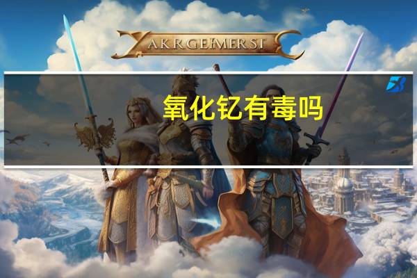 氧化钇有毒吗