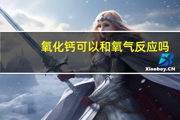 氧化钙可以和氧气反应吗