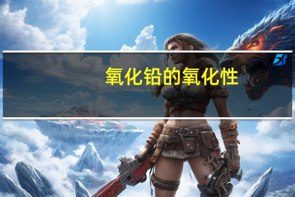 氧化铅的氧化性