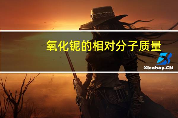 氧化铌的相对分子质量