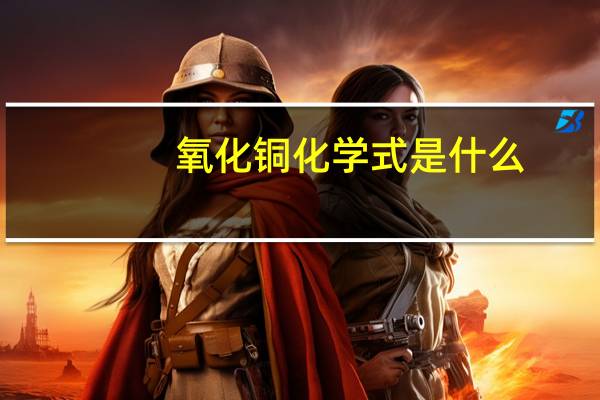 氧化铜化学式是什么