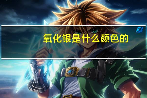 氧化银是什么颜色的