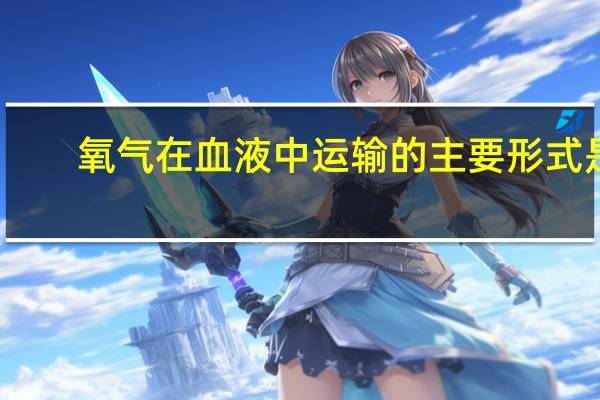 氧气在血液中运输的主要形式是