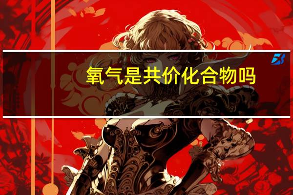 氧气是共价化合物吗