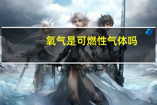 氧气是可燃性气体吗