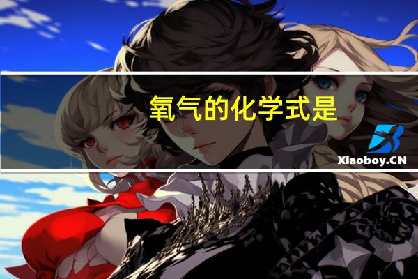 氧气的化学式是