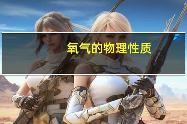 氧气的物理性质