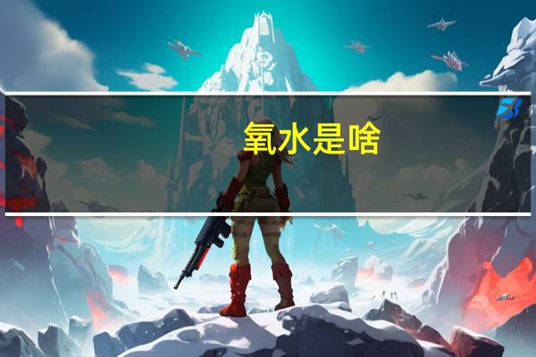 氧水是啥