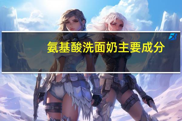 氨基酸洗面奶主要成分