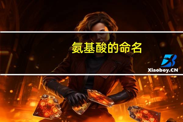 氨基酸的命名