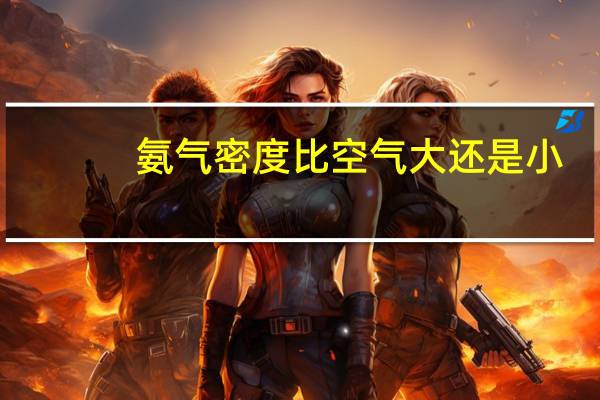 氨气密度比空气大还是小