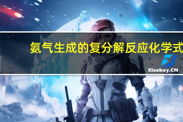 氨气生成的复分解反应化学式