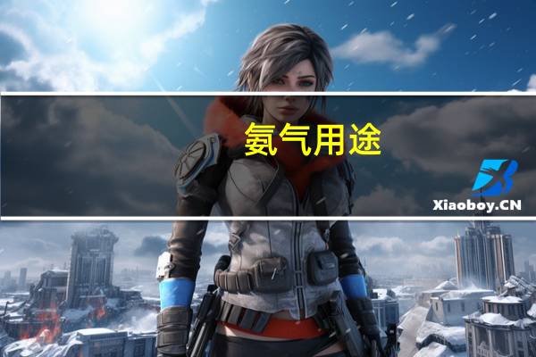 氨气用途