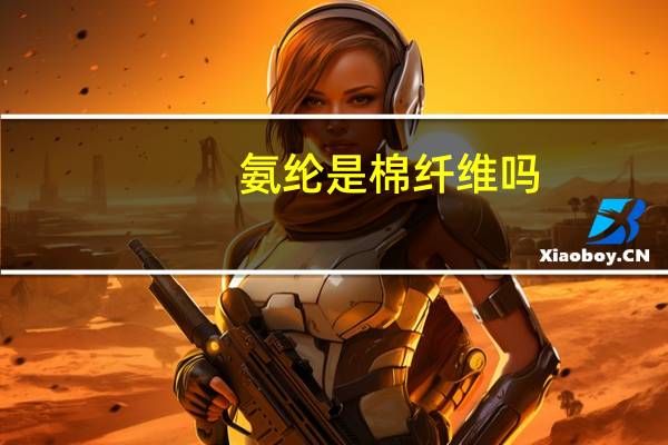 氨纶是棉纤维吗