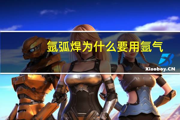 氩弧焊为什么要用氩气
