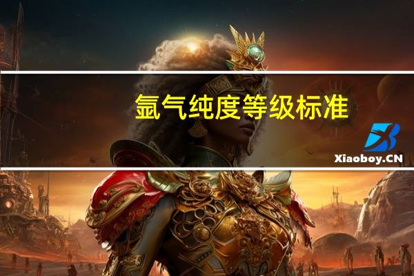 氩气纯度等级标准