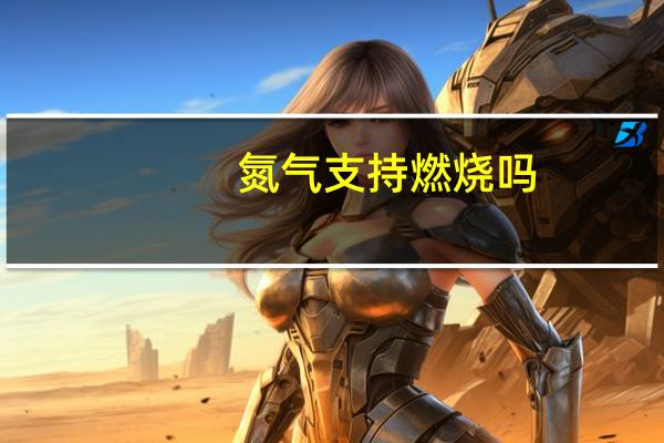 氮气支持燃烧吗