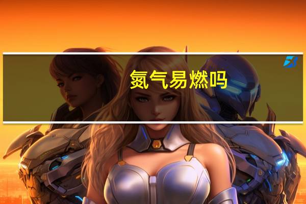 氮气易燃吗