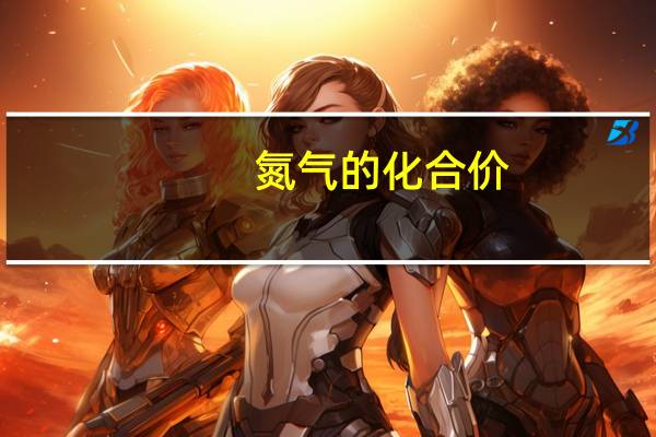 氮气的化合价