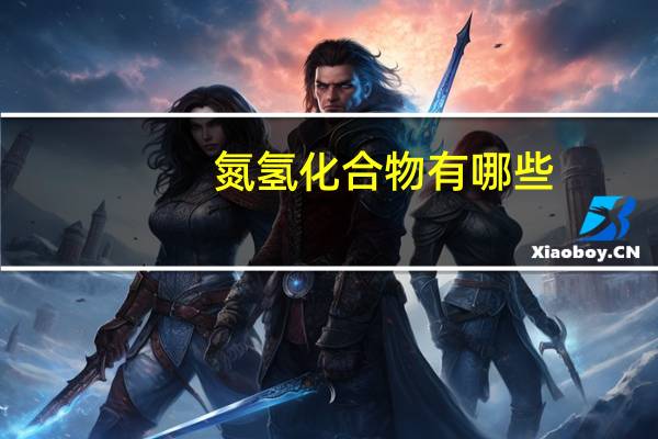 氮氢化合物有哪些