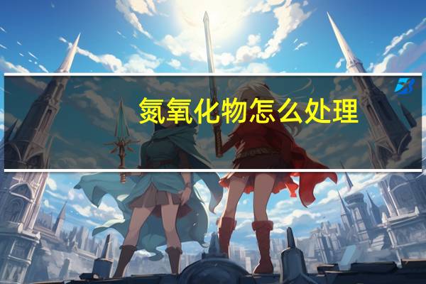 氮氧化物怎么处理
