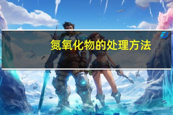 氮氧化物的处理方法