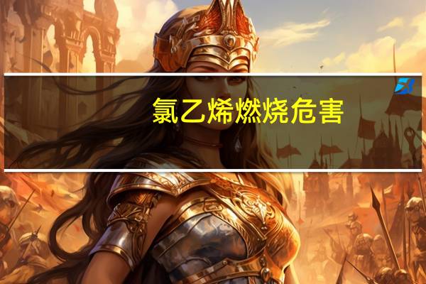 氯乙烯燃烧危害