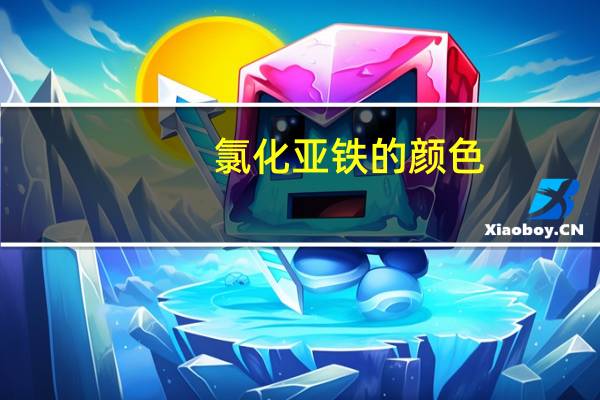 氯化亚铁的颜色