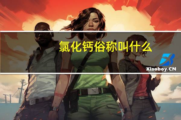 氯化钙俗称叫什么