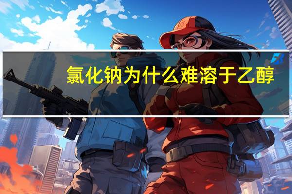 氯化钠为什么难溶于乙醇