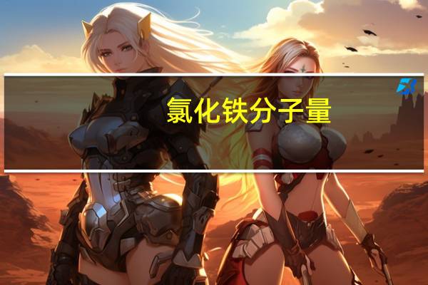 氯化铁分子量