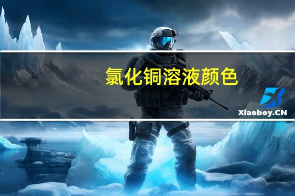 氯化铜溶液颜色