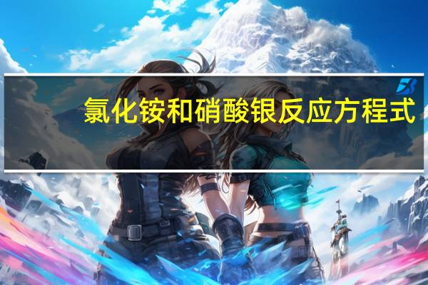 氯化铵和硝酸银反应方程式