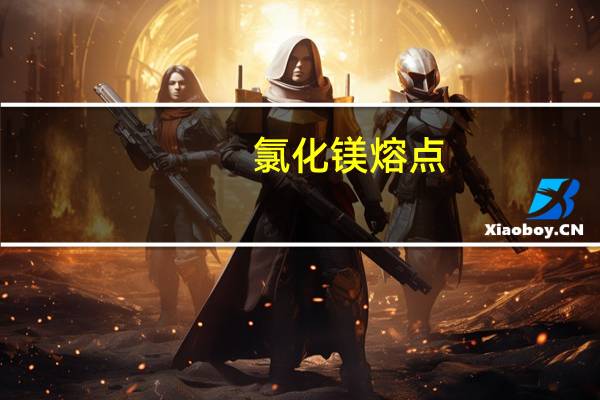 氯化镁熔点
