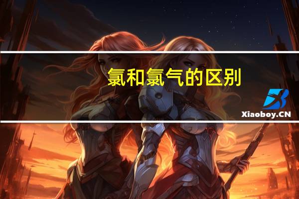 氯和氯气的区别