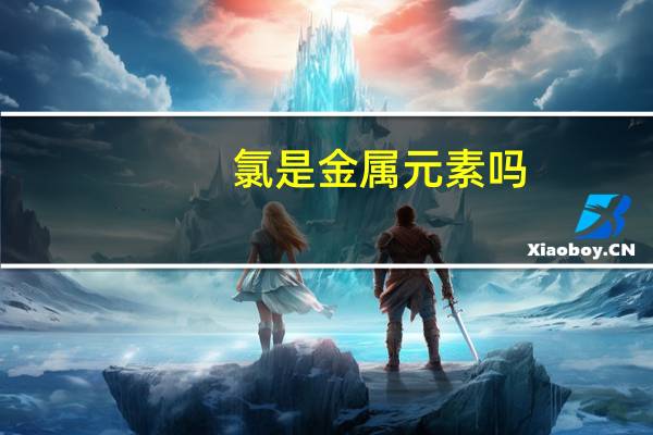 氯是金属元素吗