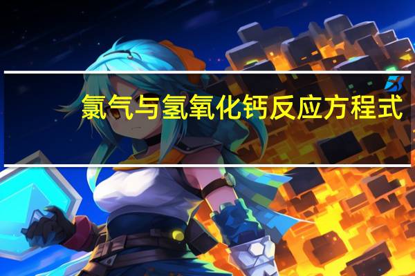 氯气与氢氧化钙反应方程式