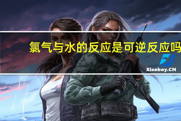 氯气与水的反应是可逆反应吗