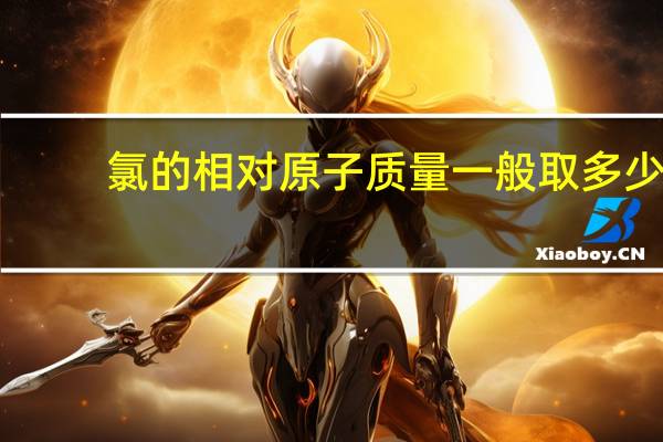氯的相对原子质量一般取多少